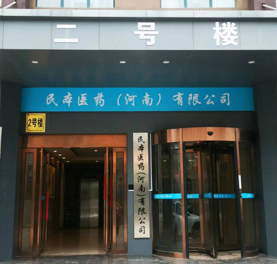 民本医药(河南)有限公司办公楼大门