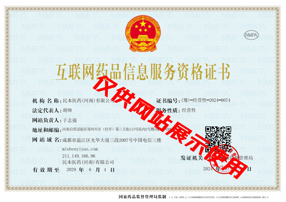 互联网药品信息服务资格证书