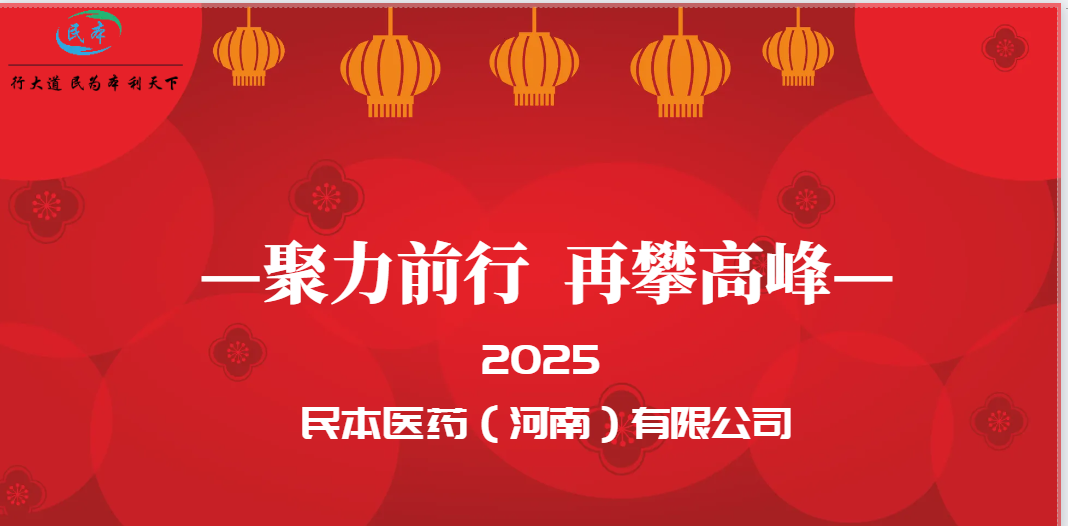 民本医药(河南)有限公司：聚力前行 再攀高峰！