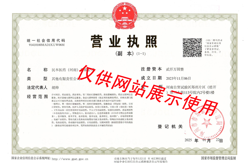 民本医药营业执照网站使用.jpg