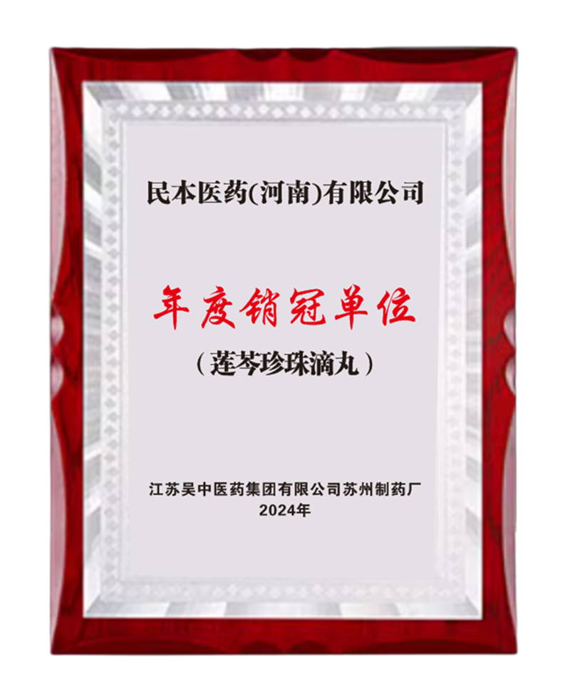 连芩珍珠滴丸-年度销冠单位