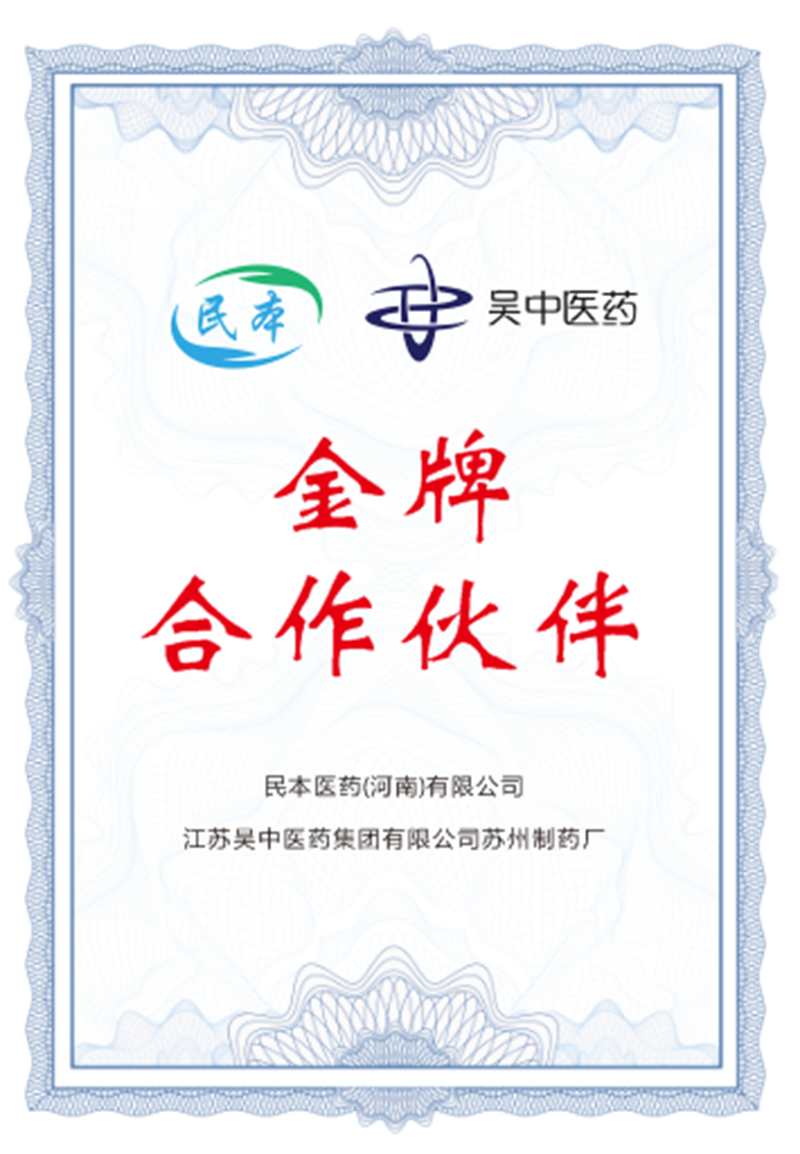 金牌合作伙伴-吴中医药