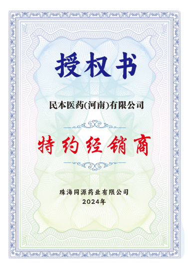 特约经销商-珠海同源药业有限公司