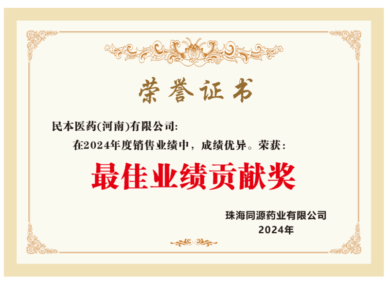 最佳业绩贡献奖-珠海同源药业有限公司