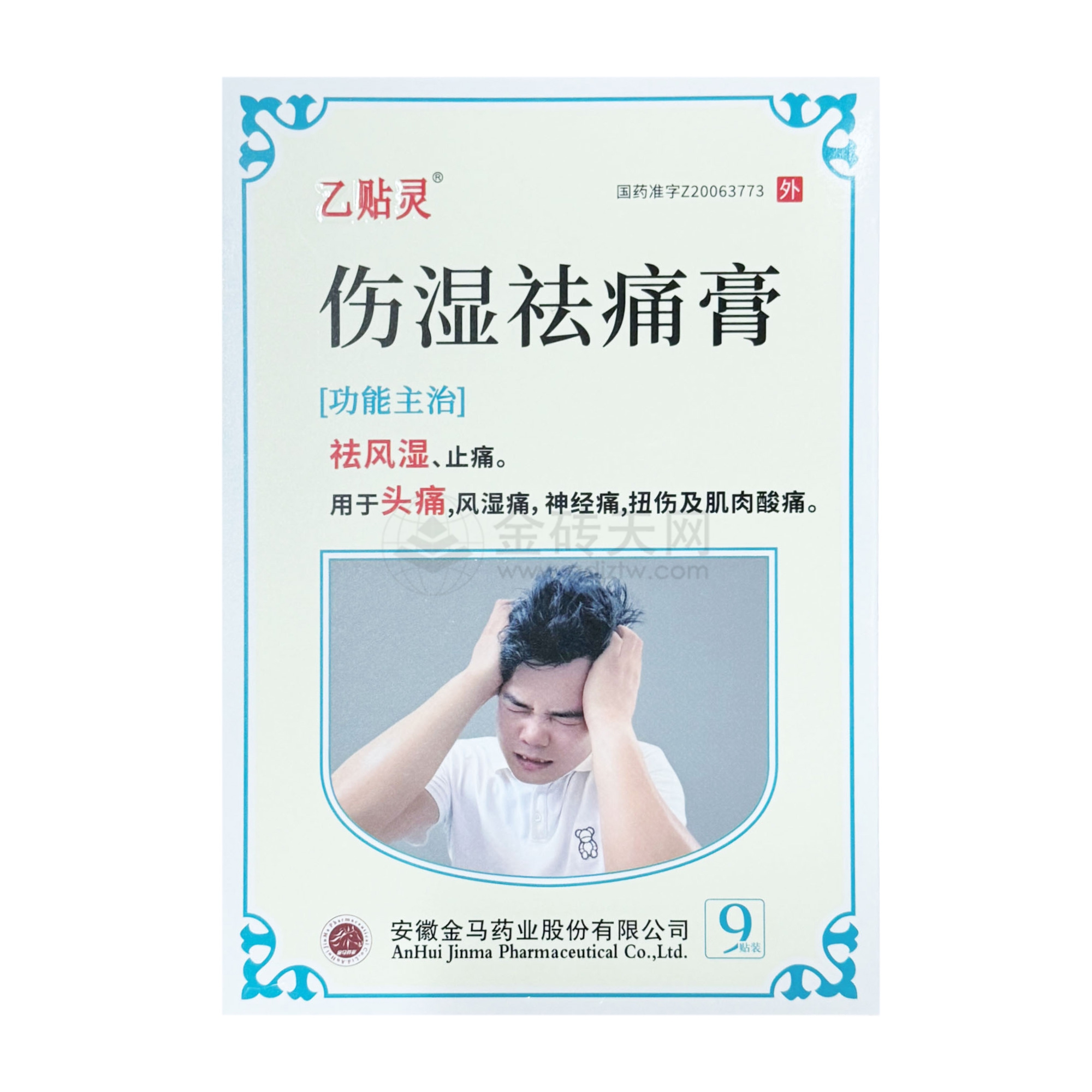 伤湿祛痛膏