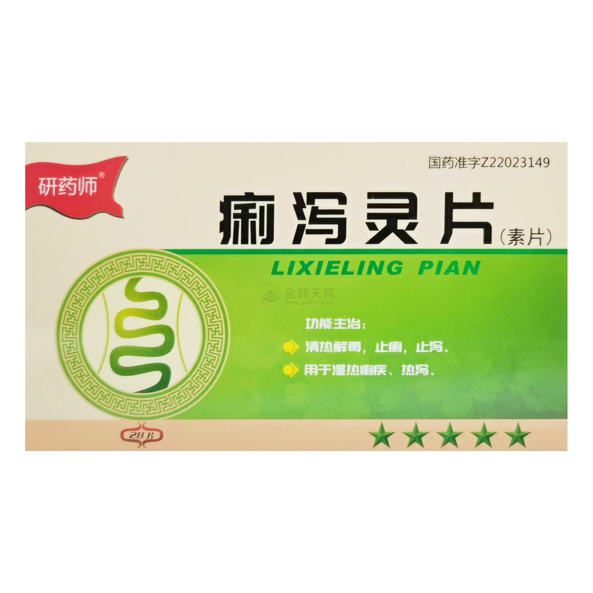 痢泻灵片