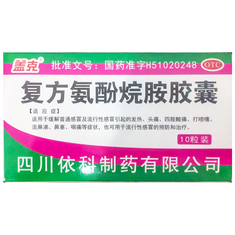 复方氨酚烷胺胶囊