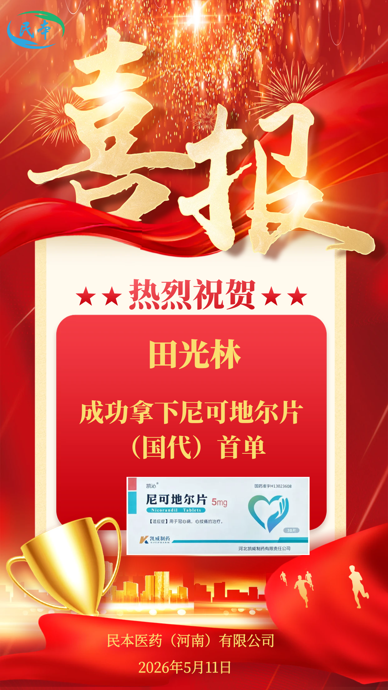 田光林喜报.png