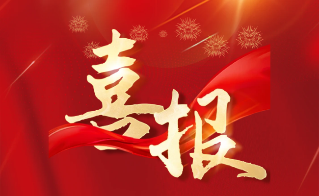 喜报