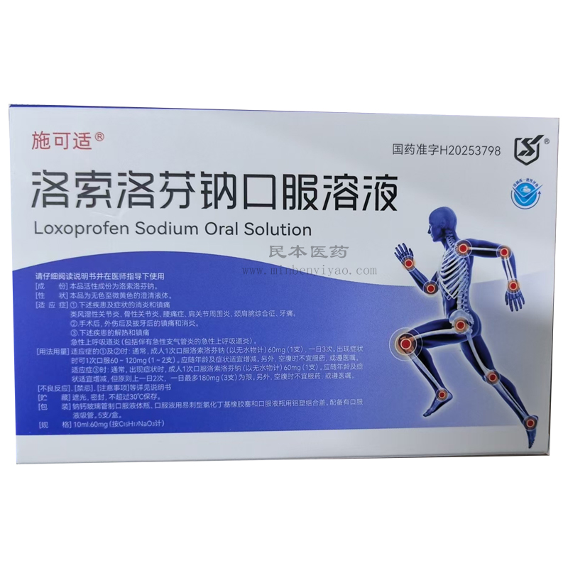 洛索洛芬钠口服溶液
